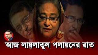 হাসিনার পৌনে ১২ টা বেজে গেছে বিজয়ের ১৫ মিনিট বাকি eliashossain live [upl. by Leba]