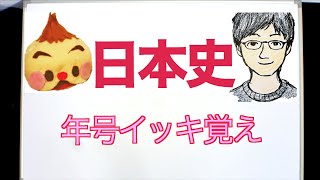 完全版❗️歴史年号の覚え方 572014年弥生時代〜平成。覚えやすい🤗 絵や音楽や語呂合わせで楽しく覚える。『暗記チャンネル』あさ暗記はam600 [upl. by Nyledam468]