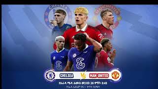 Chelsea vs Man Utd ቸልሲ ከ ማንቺስተር ዩናይትድ የቀጥታ ስርጭት [upl. by Wardieu]