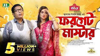 Forget Master  Mosharraf Karim  Tania Brishty  ফরগেট মাস্টার  New Bangla Natok 2022 [upl. by Acie]