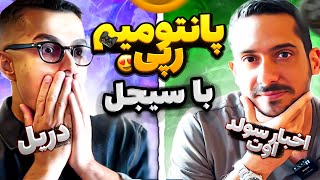 Bezi Lei amp Sijal  پانتومیم رپی لیتو و سیجل [upl. by Ellertnom]