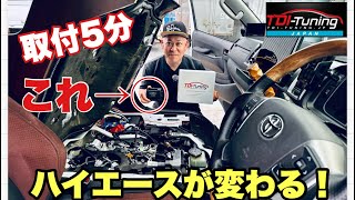 【やばい】取付５分でハイエースが激変！TDIチューニングで体感できるよ！（燃費・トルク・パワーUP） [upl. by Jump]