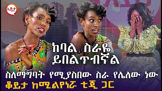 ከባል ስራዬ ይበልጥብኛል  ቆይታ ከሚልየነሯ ቲጂ ጋር EyitaTV እይታ ቲቪ [upl. by Fronnia304]