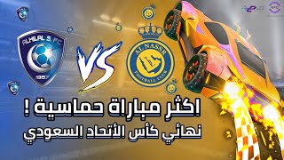 اقوى مباراة عربية لمحترفين روكيت ليق  الهلال ضد النصر  Sandrock Gaming vs Falcons [upl. by Gabriela261]