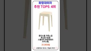 화장대의자 추천 랭킹 TOP 5 II 추천 화장대의자 BEST 5 [upl. by Cato]