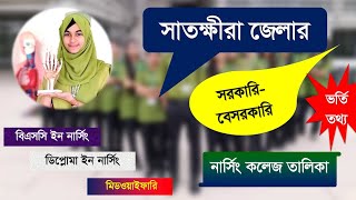 সাতক্ষীরা জেলার নার্সিং কলেজের তালিকা nursing college list in Satkhira Satkhira Nursing admission BD [upl. by Frants]