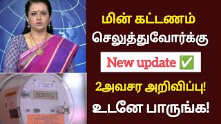 மின்கட்டணம் செலுத்துவோருக்கு 2முக்கிய அறிவிப்புஉடனே பாருங்கebbilltneblatestnewsmkstalin [upl. by Leonardo]