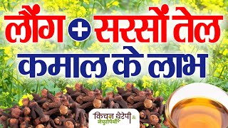 सरसों तेल  लौंग के कमाल के लाभ  Amazing benefits of mustard oil  cloves  Kitchen Therapy [upl. by Pudens]