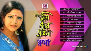 Ruma  Tumi Mor Sadhona  তুমি মোর সাধনা  রুমা  Full Audio Album  SCP [upl. by Gessner]