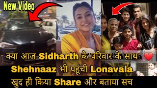 क्या आज Sidharth के परिवार के साथ Shehnaaz भी पहूंची Lonavala खुद ही किया Share और बताया सच [upl. by Kered]