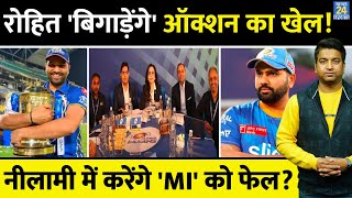 IPL Auction को बिगाड़ेंगे Rohit Sharma रोहित कर सकते हैं पूरी नीलामी को अकेले फेलजानिए पूरा समीकरण [upl. by Welton159]