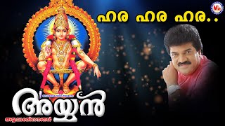 ഹര ഹര ഹര  Hara Hara Hara  MGSreekumar  Super Hit Ayyappa Songs Hindu Devotional Songs [upl. by Aviva]