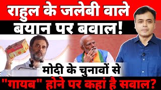 राहुल के जलेबी वाले बयान पर बवालमोदी के चुनावों से quotगायबquot होने पर कहां है सवाल [upl. by Ennaylil370]