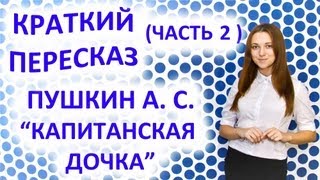 Пересказ Пушкин А С «Капитанская дочка» Часть 2 [upl. by Kimberly]