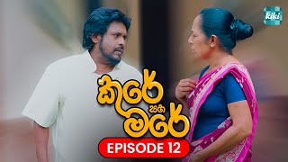 Kure saha Mare කුරේ සහ මරේ  Episode 12  24th October 2023  KiKi Entertainments [upl. by Yxor]