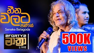 𝟮𝗙𝗢𝗥𝗧𝗬𝟮 𝗠𝗔𝗔𝗧𝗛𝗥𝗔 LIVE  Heenawalata Panak හීන වලට පණක්  Senaka Batagoda amp Sereena Batagoda [upl. by Einnoj]