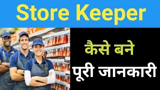 Store keeper कैसे बने  Store Keeper duties and responsibilities in Hindi  Store Keeper work [upl. by Acker]