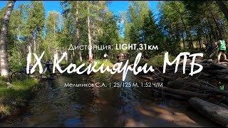 IX Коскиярви МТБ 2023  Дистанция Light 31 км 200823 [upl. by Laenaj886]