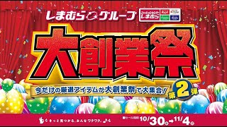 今だけの厳選アイテムが大創業祭で大集合！ しまむらグループ大創業祭第2弾開催！114月まで！ [upl. by Nessaj]