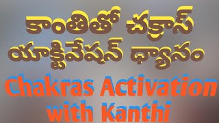 కాంతితో చక్రాస్ యాక్టివేషన్ ధ్యానం  05 Day  Chakras Activation with Kanthi  Astral Srikanth Sir [upl. by Ennair]