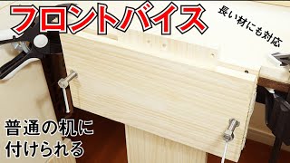 【自作】机に着脱可能フロントバイス自作【手が３本欲しい】making bench vise [upl. by Diarmid]