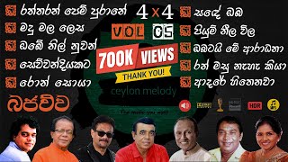 Bajauwa VOL 05 Old Songs live 44 Collection  පැරණි සිංහල සින්දු එකතුව Best Sinhala Ceylonmelody [upl. by Gnut]