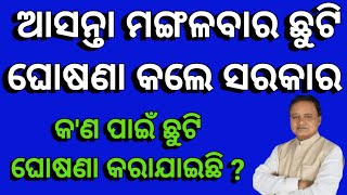 Holiday Declared by Government  Latest news  Odisha News  Holiday [upl. by Rafaelita642]