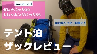 テント泊ザックレビュー（モンベル・ガレナ＆トレッキングパック） [upl. by Oniger61]