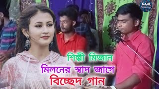 মিলনের স্বাদ জাগে বন্ধুশিল্পী মিজানMiloner sad jage bonduবিচ্ছেদ গান ShaplapurancholikMedia [upl. by Mendie]