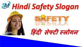 Safety slogans in Hindi  National Safety Day  Safety Slogans  Hindi Safety Slogans [upl. by Araem]