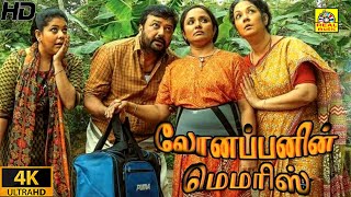 Lonappanin Memrise 2022 Exclusive Tamil Dubbed Full Movie HD  Jayaram  Thaddeus  Shinoy Mathew [upl. by Ultun124]