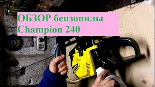 Обзор бензопилы Champion 240 [upl. by Lleira723]