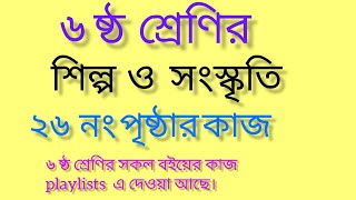 ষষ্ঠ শ্রেণির শিল্প ও সংস্কৃতি পৃষ্ঠা ২৬class 6 shilpo o sangskriti page 26new Cariculam class 6 [upl. by Ecyor]