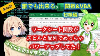 【誰でも出来るVBA】初級編第35回 ワークシート関数が、スピルと配列でめっちゃパワーアップしてた！～の巻 配列でも使えるINDEX・FILTER・SORTBY関数をシート上とVBA両方で使ってみる [upl. by Lerraf]