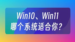 Win10和win 11哪個系統適合你？ [upl. by Arne]