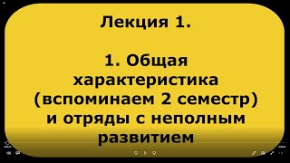 Многообразие насекомых Лекция 1 ч 1 Строение  2 семестр и отряды с неполным развитием [upl. by Amabelle]