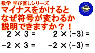 【数学 学び直しシリーズ】マイナスをかけるとなぜ符号が変わるか説明できますか？！ [upl. by Denton]