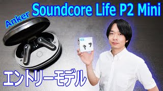 【Ankerのエントリーモデルイヤホン】コンパクトで軽量なquot Soundcore Life P2 Miniquotを開封レビュー！！ [upl. by Livia913]