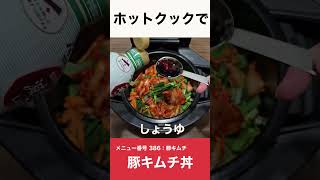 ホットクックで豚キムチ丼 shorts ホットクック 豚キムチ丼 豚キムチ 丼ぶり物 時短家電 [upl. by Rambow]