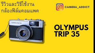 รีวิวกล้องฟิล์ม Olympus Trip 35 [upl. by Hamann]