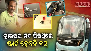 Smart Bus  ଡ୍ରାଇଭର ମଦ ପିଇଥିଲେ ଷ୍ଟାର୍ଟ ହେବନି ଗାଡ଼ି ଅସଦାଚରଣ ଲୁଟ ହେଲେ ବାଜିବ ଆଲର୍ଟ ବଟନ୍  Prameya [upl. by Bopp403]