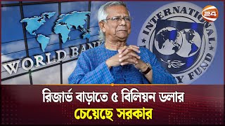 তিন সংস্থার কাছে ৫ বিলিয়ন ডলার চেয়েছে সরকার  Muhammad Yunus Government Seeks 8 Billion Dollar [upl. by Jessamyn441]