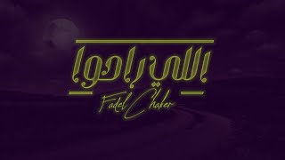 فضل شاكر  اللي راحوا  Fadel Chaker  Elly Raho [upl. by Hsatan]