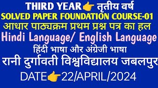 Third Year👉Solved Paper Foundation Course01📌Hindi amp English Language👉RDVV JABALPUR📌Date22April24 [upl. by Nomed]