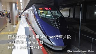 4K60p 日本東京京成電鐵Skyliner行車片段 成田機場→京成上野 20240518 [upl. by Ela179]