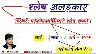 अलंकार श्लेष अलंकार Shlesh Alankar श्लेष Shlesh Sanskrit संस्कृत ctet alankar tricks REET [upl. by Enelegna]