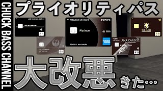 【大改悪】固定コメント追記あり❗️MUFG💳JCB発行のプライオリティパス🪪レストラン特典利用不可へ…。 [upl. by Nylyrehc903]