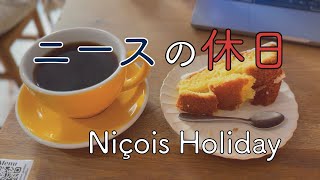 【vlog】フランス ニースの休日  Niçois Holiday [upl. by Fernas173]