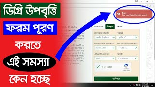 NU Degree Upobitte Apply Problem  How to Apply Degree upobitti 2020  স্নাতক পাস উপবৃত্তি ২০২০ [upl. by Ilera]