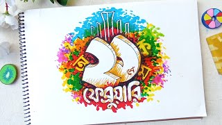 21 February drawing easy I ২১শে ফেব্রুয়ারির ছবি আঁকা I drawing Typography 21february [upl. by Donell]